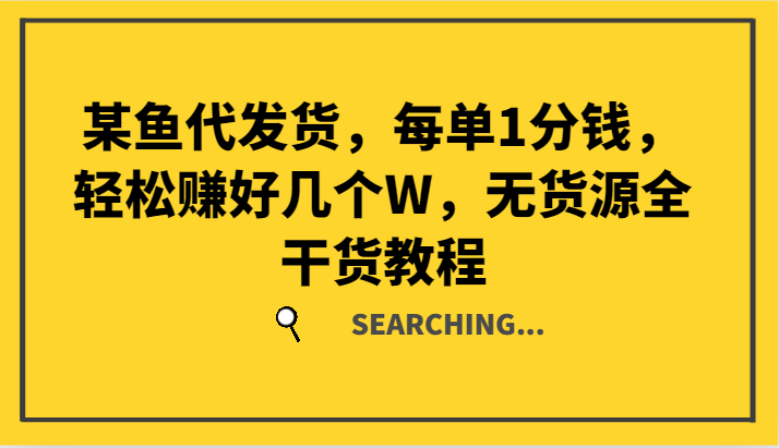 某鱼代发货，每单1分钱，轻松赚好几个W，无货源全干货教程-黑鲨创业网