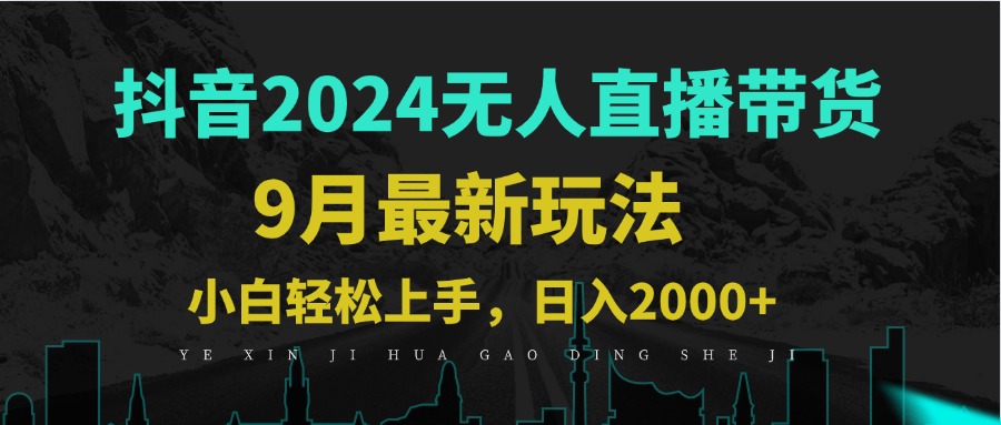 9月抖音无人直播带货新玩法，不违规，三天起号，轻松日躺赚1000+-黑鲨创业网