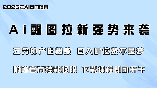 零门槛，AI醒图拉新席卷全网，5分钟产出爆款，日入四位数，附赠官方挂载权限-黑鲨创业网