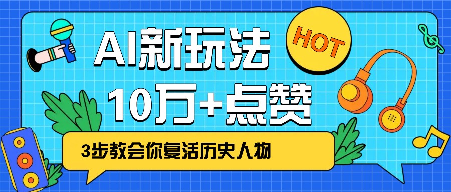 利用AI让历史 “活” 起来，3步教会你复活历史人物，轻松10万+点赞！-黑鲨创业网