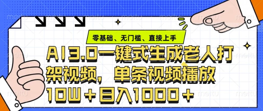 ai3.0玩法快速制作老年人争吵决斗视频，一条视频点赞10W+，单日变现多张-黑鲨创业网