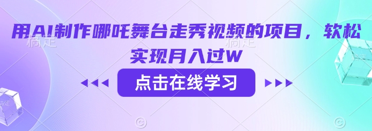 用AI制作哪吒舞台走秀视频的项目，软松实现月入过W-黑鲨创业网