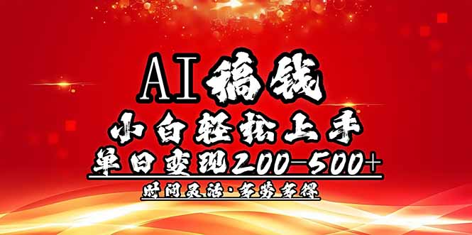 AI稿钱，小白轻松上手，单日200-500+多劳多得-黑鲨创业网