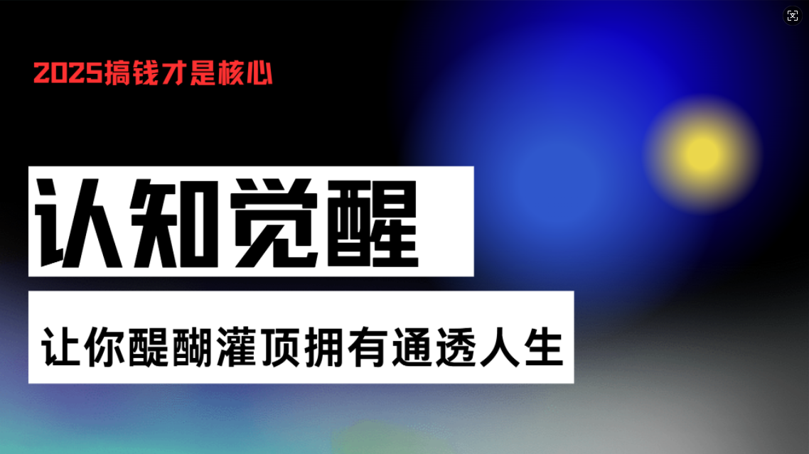 认知觉醒，让你醍醐灌顶拥有通透人生，掌握强大的秘密！觉醒开悟课-黑鲨创业网