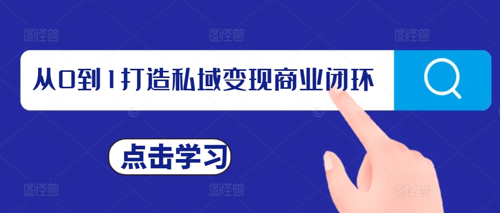 从0到1打造私域变现商业闭环，私域变现操盘手，私域IP打造-黑鲨创业网