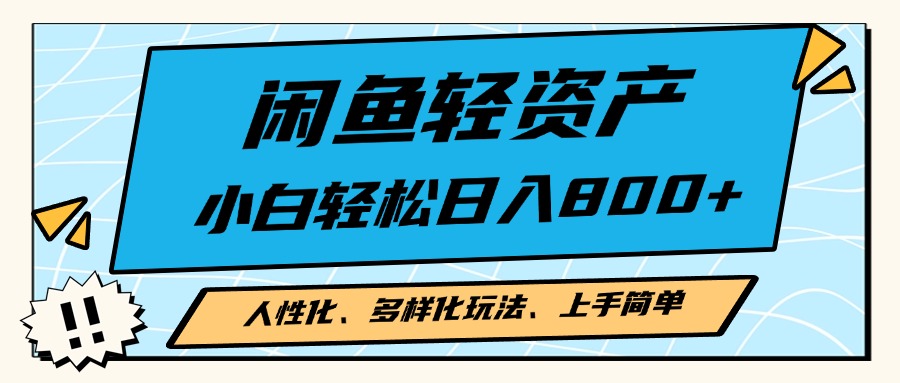 闲鱼轻资产，人性化、多样化玩法， 小白轻松上手，学会轻松日入2000+-黑鲨创业网