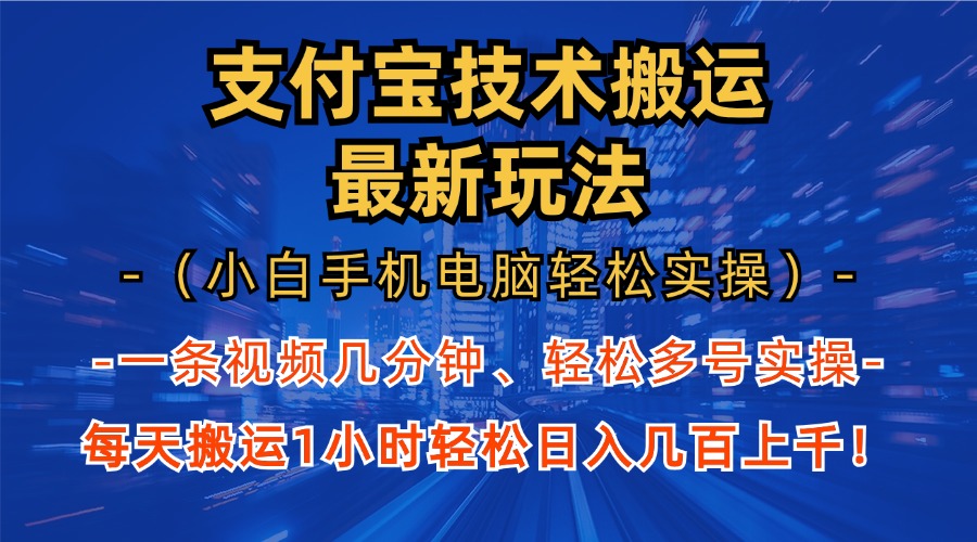 支付宝分成技术搬运“最新玩法”(小白手机电脑轻松实操1小时-黑鲨创业网