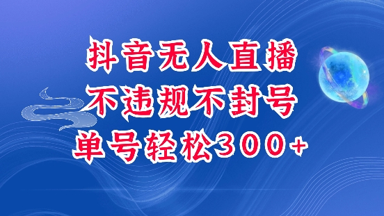 抖音无人挂JI项目，单号纯利300+稳稳的，深层揭秘最新玩法，不违规也不封号【揭秘】-黑鲨创业网