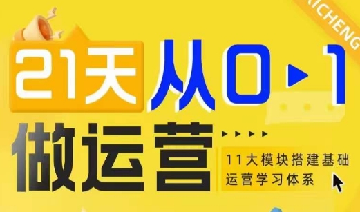 21天从0-1做运营，11大维度搭建基础运营学习体系-黑鲨创业网