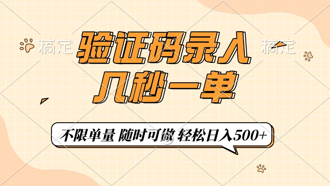 验证码录入，几秒钟一单，只需一部手机即可开始，随时随地可做，每天500+-黑鲨创业网