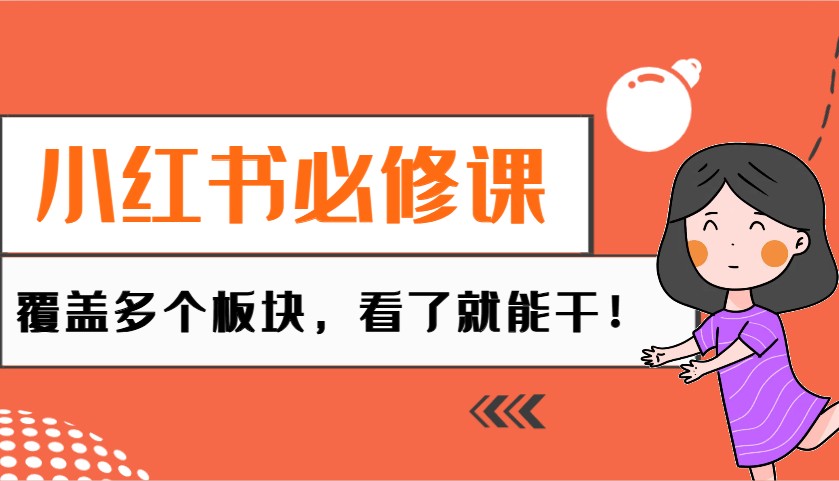 小红书必修课：电商/无人/获客/种草/mcn/直播等多个板块，看了就能干！-黑鲨创业网