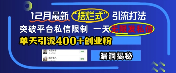 12月最新“摆烂式”引流打法，突破平台私信限制，一天无限发私信，单天引流400+创业粉-黑鲨创业网