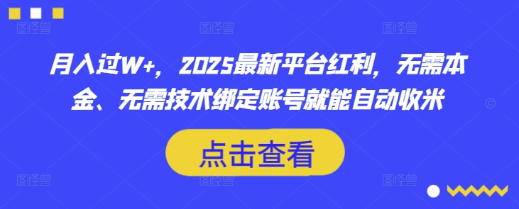 月入过W+，2025最新平台红利，无需本金、无需技术绑定账号就能自动收米-黑鲨创业网