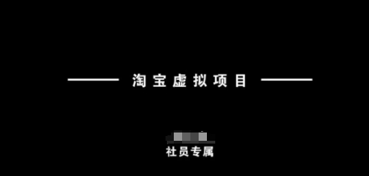 淘宝虚拟项目，从理论到实操，新手也能快速上手-黑鲨创业网