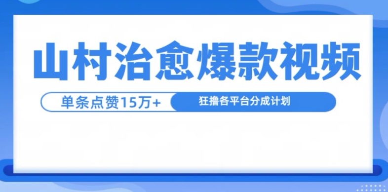 山村治愈视频，单条视频爆15万点赞，日入1k-黑鲨创业网