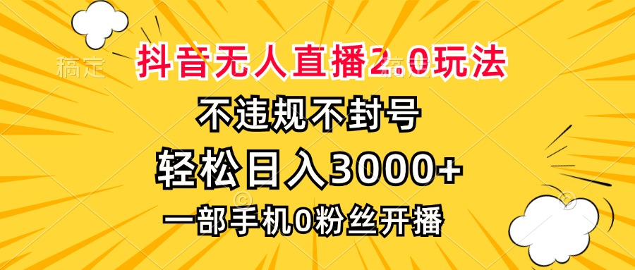 抖音无人直播2.0玩法，不违规不封号，轻松日入3000+，一部手机0粉开播-黑鲨创业网