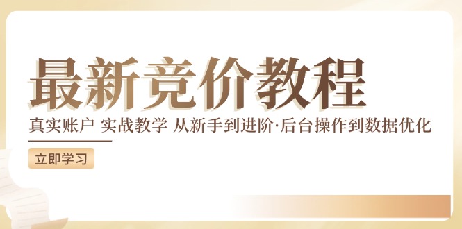 最新真实账户实战竞价教学，从新手到进阶，从后台操作到数据优化-黑鲨创业网