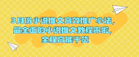 3月份小说推文高效推广心法，最全面的小说推文教程来啦，全程高能干货-黑鲨创业网