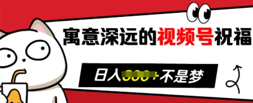 寓意深远的视频号祝福，粉丝增长无忧，带货效果事半功倍，日入多张【揭秘】-黑鲨创业网