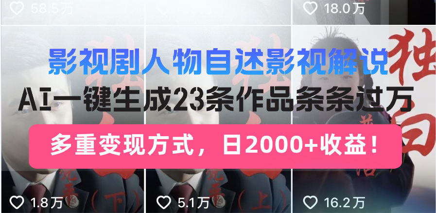 日入2000+！影视剧人物自述解说新玩法，AI暴力起号新姿势，23条作品条…-黑鲨创业网