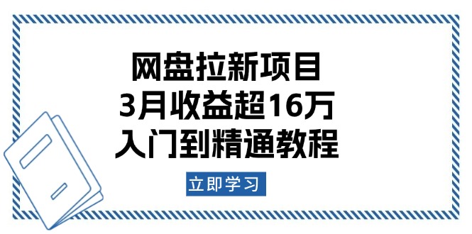 网盘拉新项目：3月收益超16万，入门到精通教程-黑鲨创业网