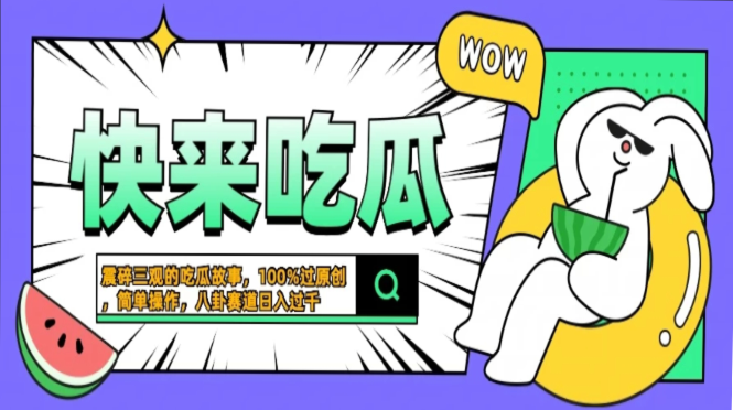 震碎三观的吃瓜故事，一键生成100%过原创，猎奇八卦赛道，简单操作日入…-黑鲨创业网