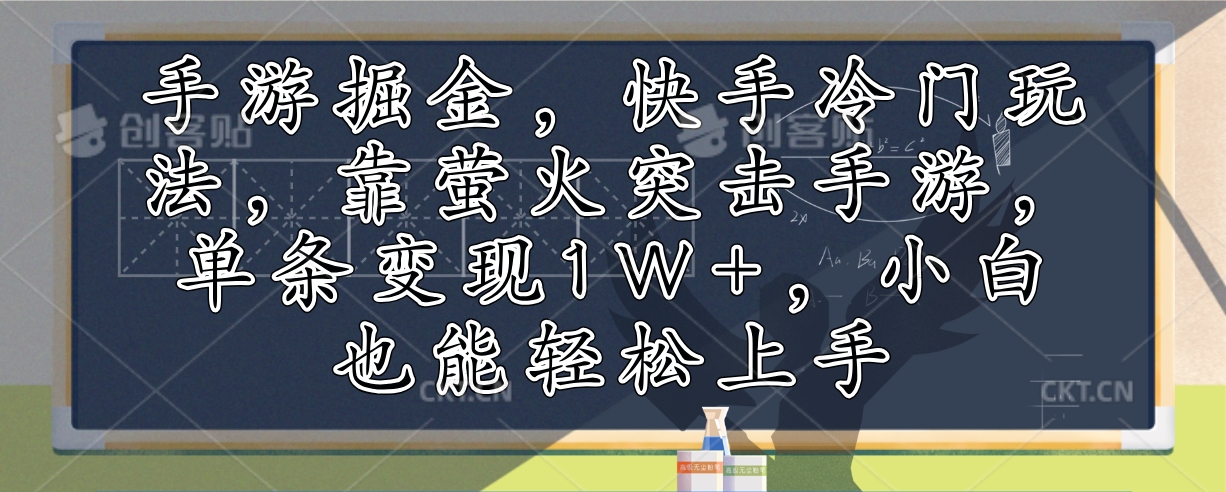 手游掘金，快手冷门玩法，靠萤火突击手游，单条变现1W+，小白也能轻松上手-黑鲨创业网