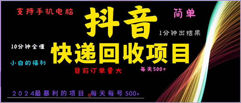 抖音快递项目，简单易操作，小白容易上手。一分钟学会，电脑手机都可以-黑鲨创业网