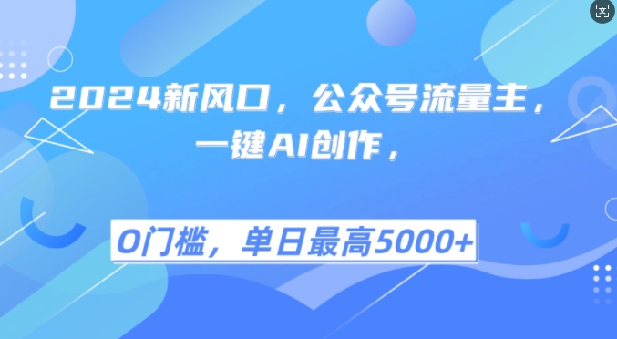 2024新风口，公众号流量主，一键AI创作，单日最高5张+，小白一学就会【揭秘】-黑鲨创业网