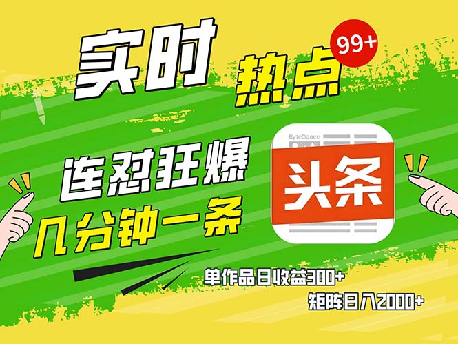 几分钟一条  连怼狂撸今日头条 单作品日收益300+  矩阵日入2000+-黑鲨创业网