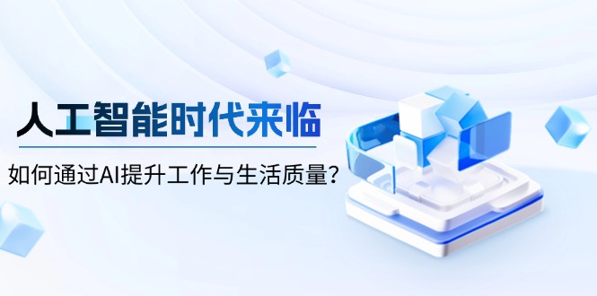 人工智能时代来临，如何通过AI提升工作与生活质量？-黑鲨创业网