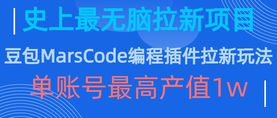 豆包MarsCode编程插件拉新玩法，史上最无脑的拉新项目，单账号最高产值1w-黑鲨创业网