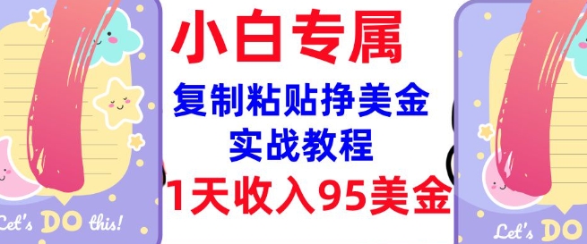 复制粘贴挣美金，0门槛，1天收入95美刀，3分钟学会，内部教程(首次公开)-黑鲨创业网