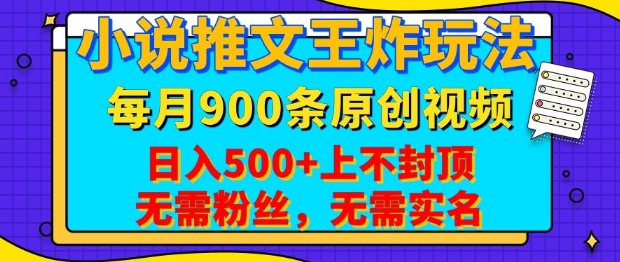 小说推文王炸玩法，一键代发，每月最多领900条原创视频，播放量收益日入5张，无需粉丝，无需实名【揭秘】-黑鲨创业网