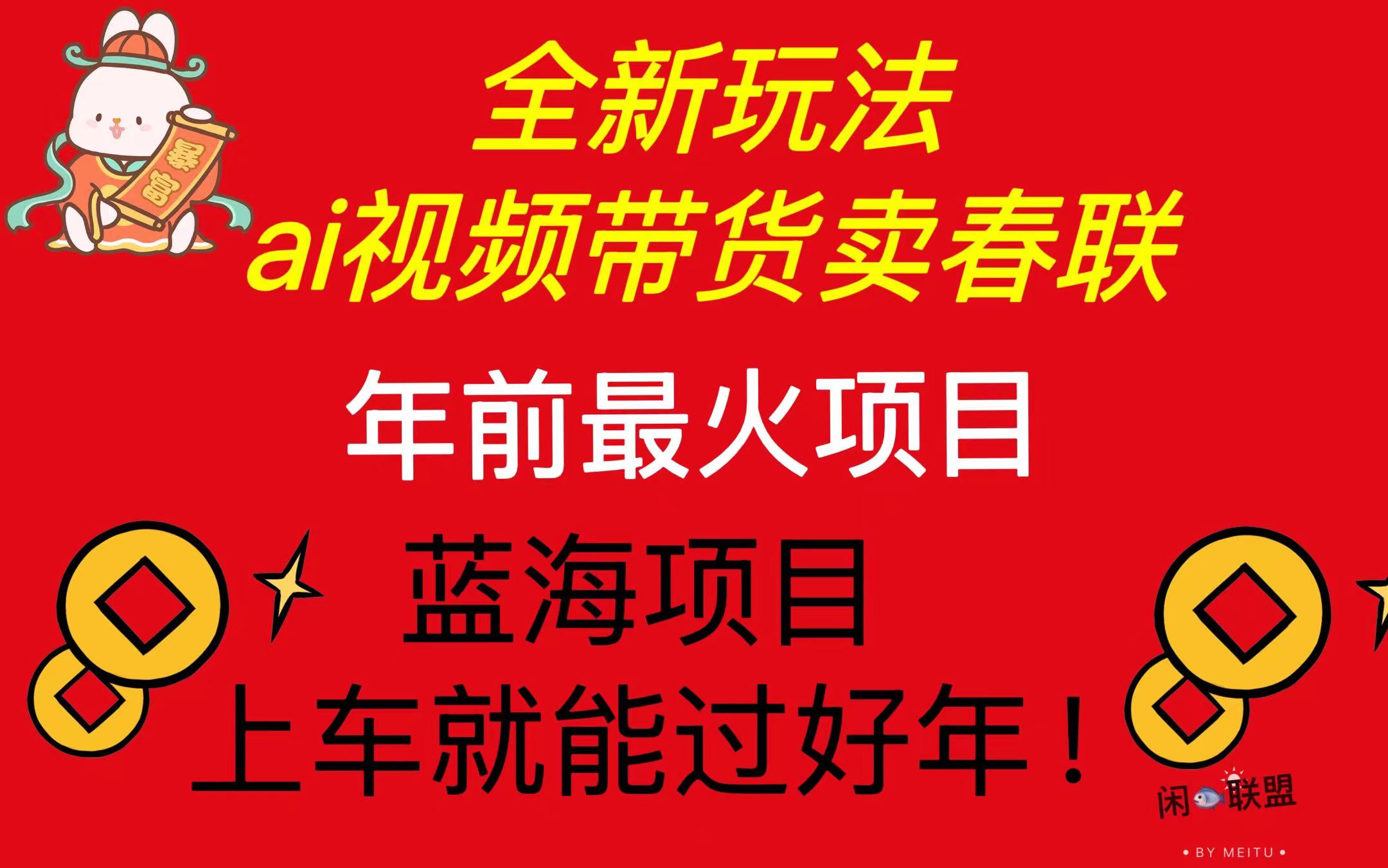 Ai视频带货卖春联全新简单无脑玩法，年前最火爆项目，爆单过好年-黑鲨创业网