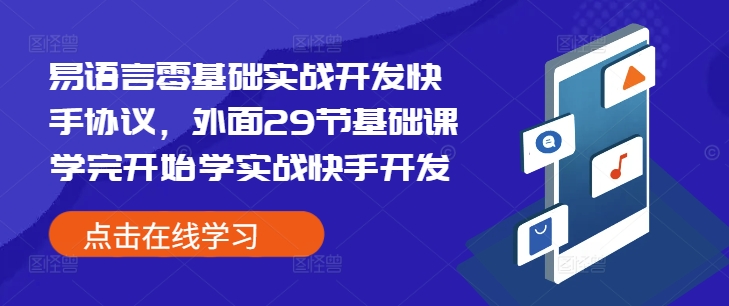 易语言零基础实战开发快手协议，外面29节基础课学完开始学实战快手开发-黑鲨创业网