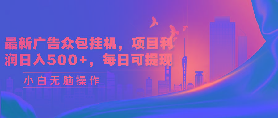 最新广告众包挂机，项目利润日入500+，每日可提现-黑鲨创业网