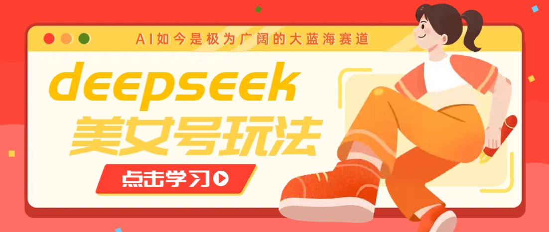 借助deepseek创作出各种风格的美女视频，7天快速涨粉，多种变现月入万元-黑鲨创业网