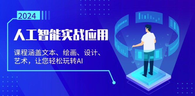 人工智能实战应用：课程涵盖文本、绘画、设计、艺术，让您轻松玩转AI-黑鲨创业网