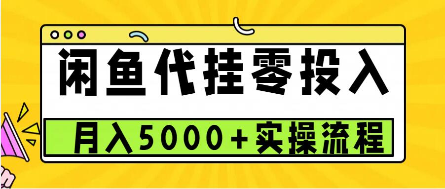 闲鱼代挂项目，0投资无门槛，一个月能多赚5000+，操作简单可批量操作-黑鲨创业网