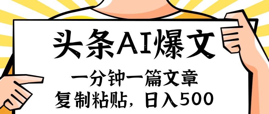 手机一分钟一篇文章，复制粘贴，AI玩赚今日头条6.0，小白也能轻松月入…-黑鲨创业网