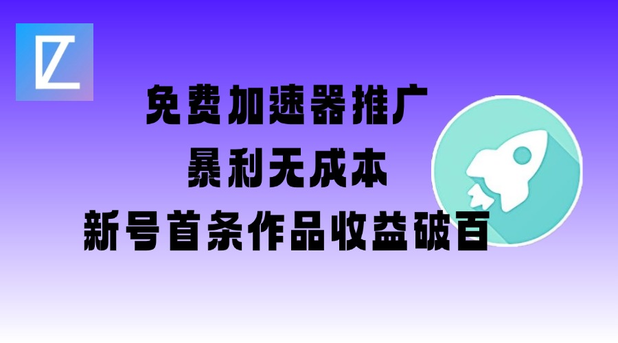 免费加速器推广项目_新号首条作品收益破百【图文+视频+2w字教程】-黑鲨创业网