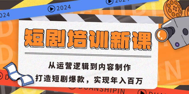 短剧培训新课：从运营逻辑到内容制作，打造短剧爆款，实现年入百万-黑鲨创业网