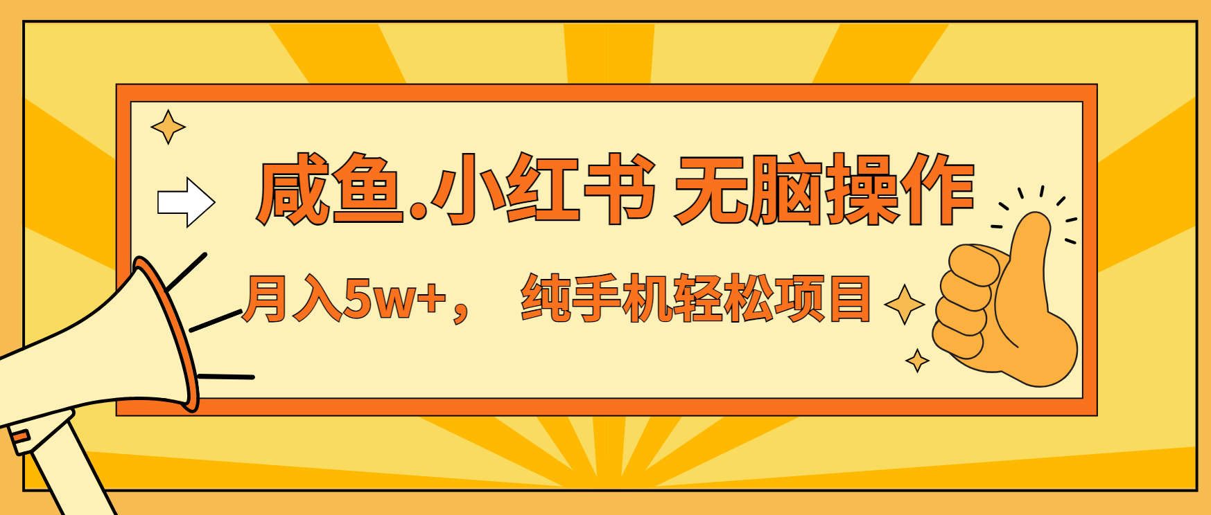 年前暴利项目，7天赚了2.6万，咸鱼,小红书 无脑操作-黑鲨创业网