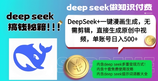 DeepSeek+漫画生成，无需剪辑，一键生成原创中视频，单账号日入5张-黑鲨创业网