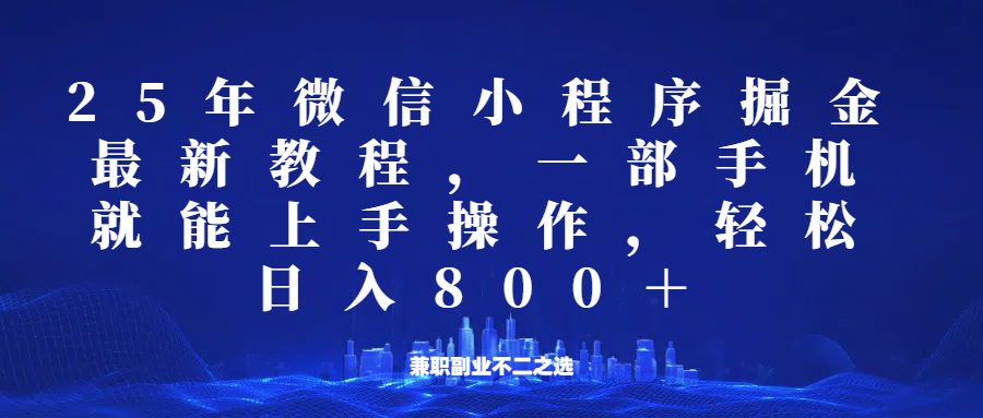 微信小程序25年掘金玩法，一部手机稳定日入800+，适合所有人群，兼职副业的不二之选-黑鲨创业网