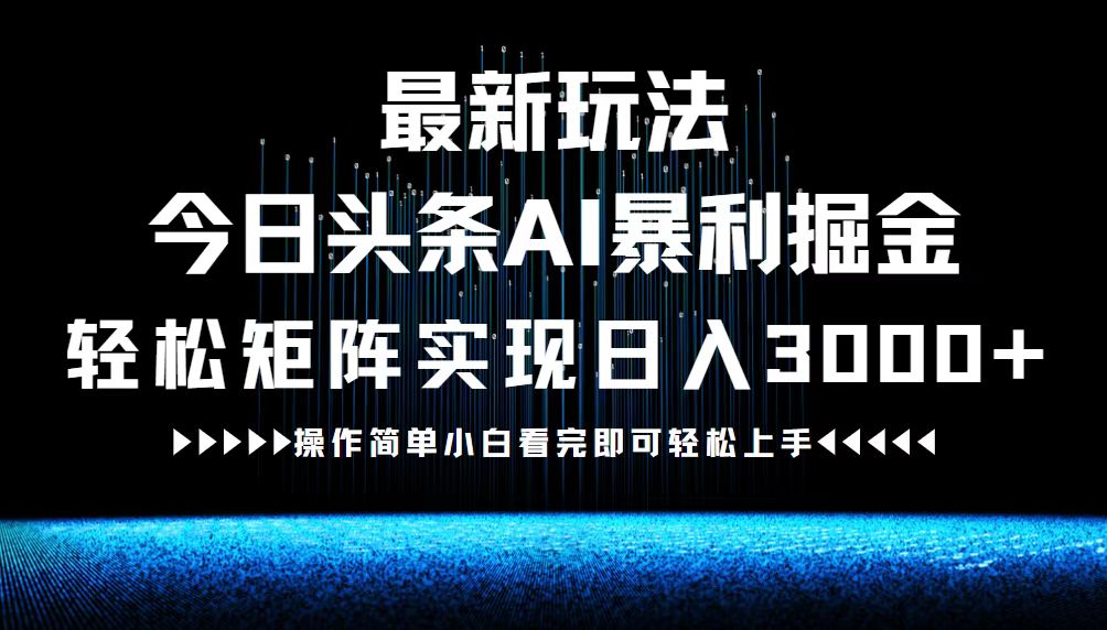 最新今日头条AI暴利掘金玩法，轻松矩阵日入3000+-黑鲨创业网