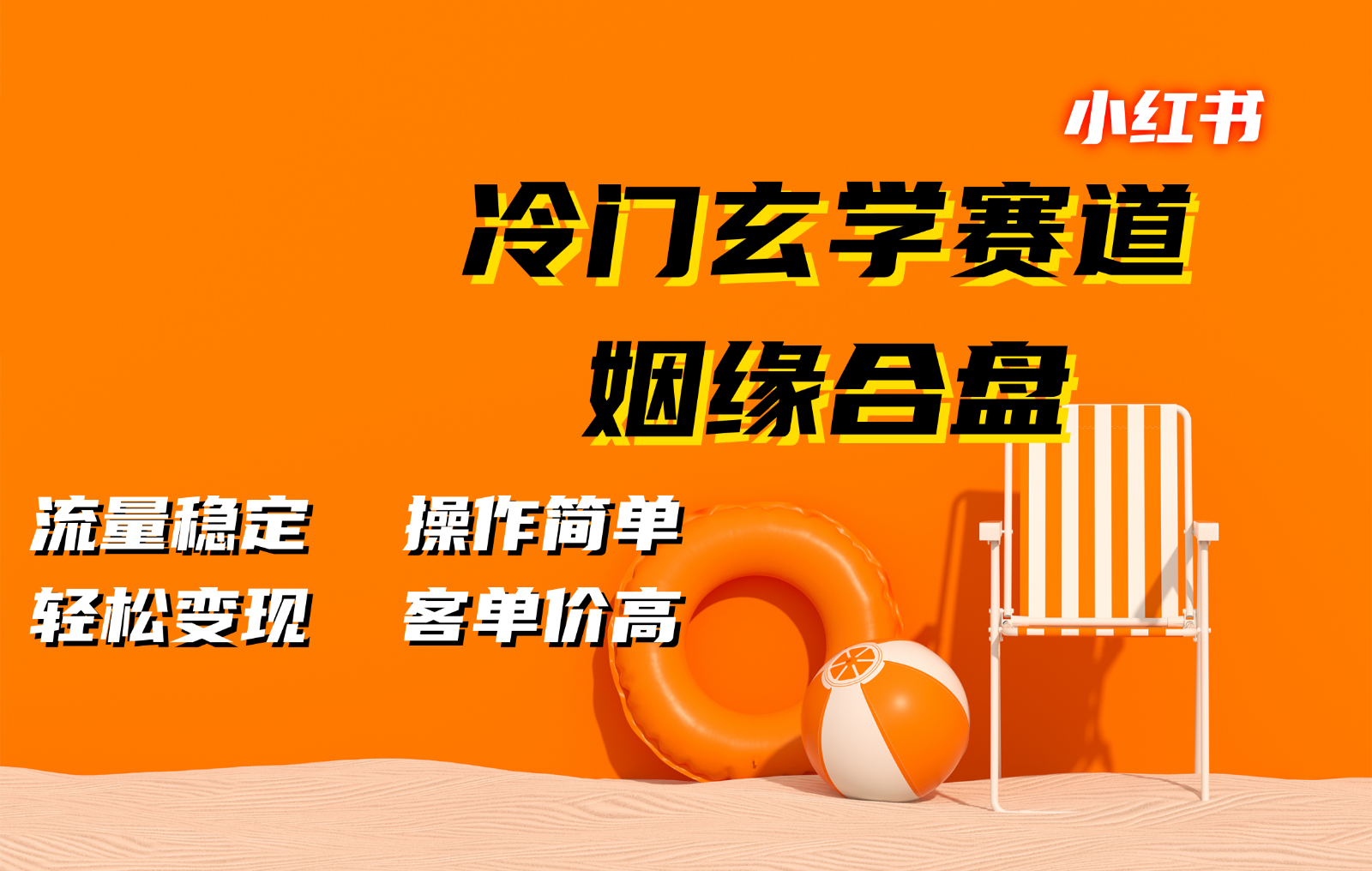 小红书冷门玄学赛道，姻缘合盘。流量稳定，操作简单，轻松变现，客单价高-黑鲨创业网