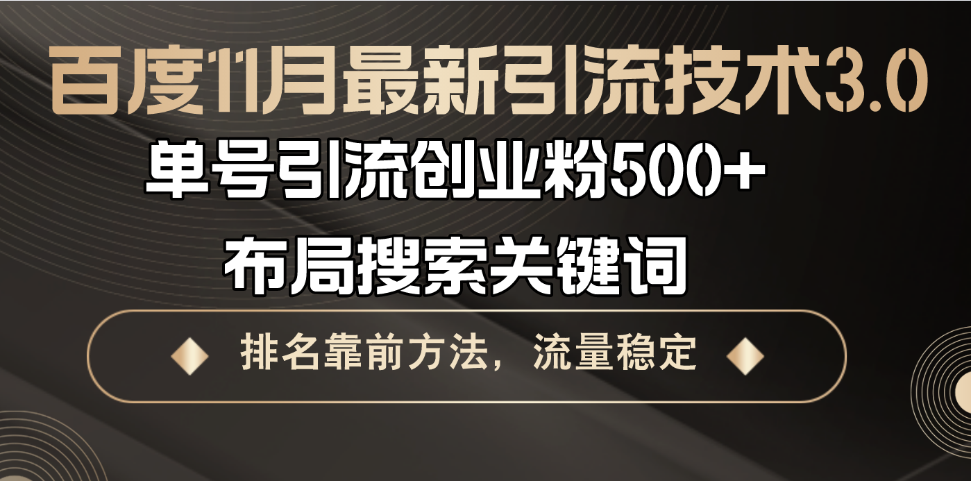 百度11月最新引流技术3.0,单号引流创业粉500+，布局搜索关键词，排名靠…-黑鲨创业网