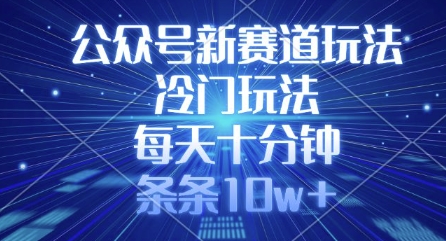 公众号新赛道玩法，冷门玩法，每天十分钟，条条10w+-黑鲨创业网